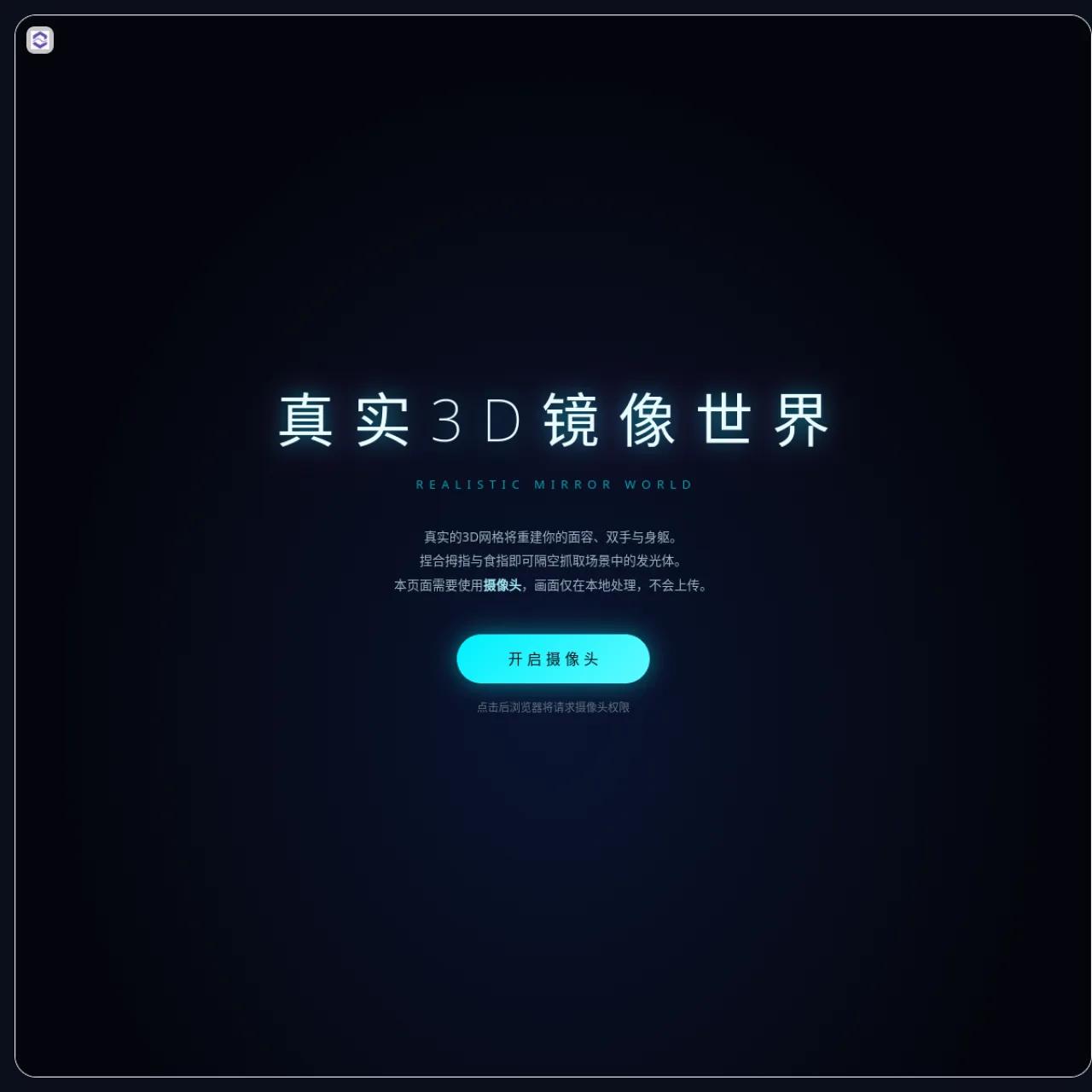 真实3D镜像世界