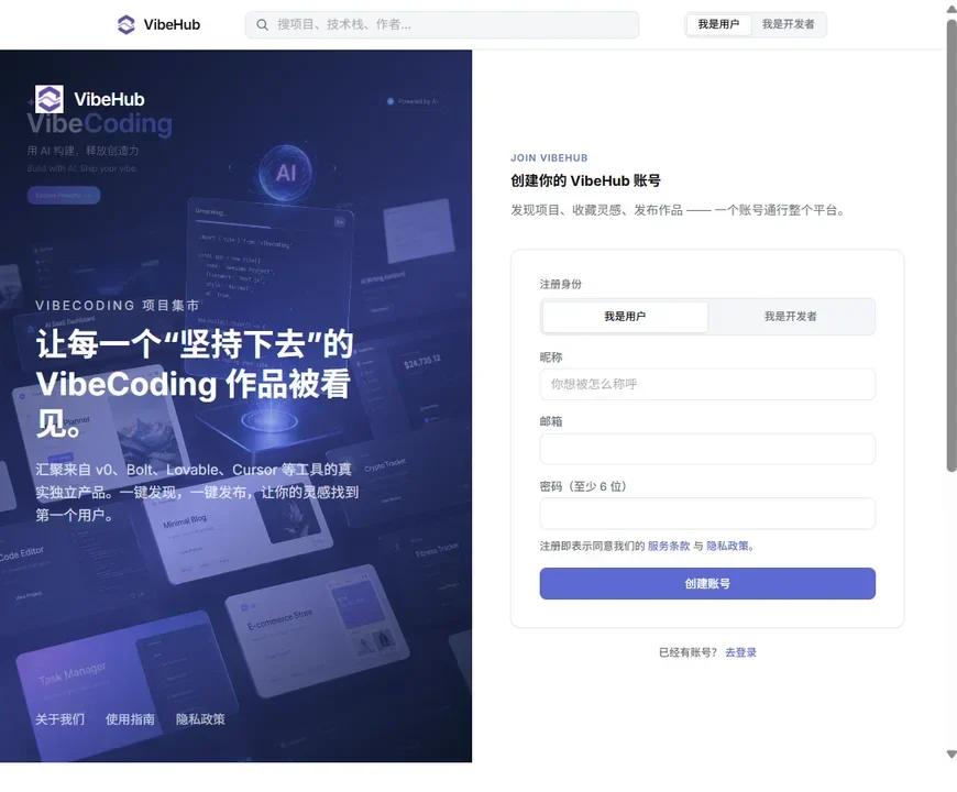 VibeHub 注册页截图