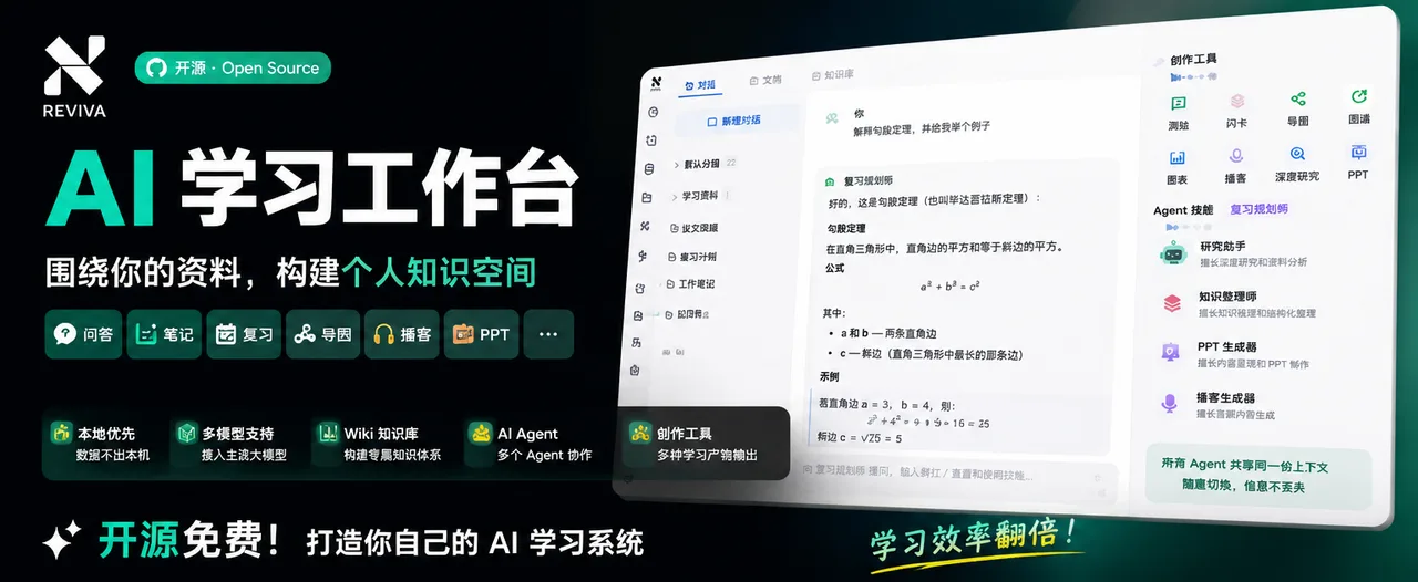 Reviva——开源的AI 学习工作台，围绕你的资料完成问答、笔记、复习和创作输出。